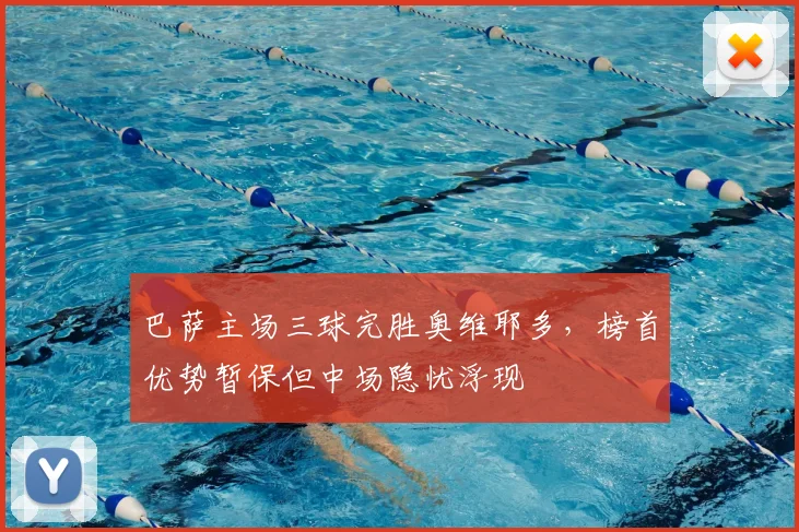 巴萨主场三球完胜奥维耶多，榜首优势暂保但中场隐忧浮现