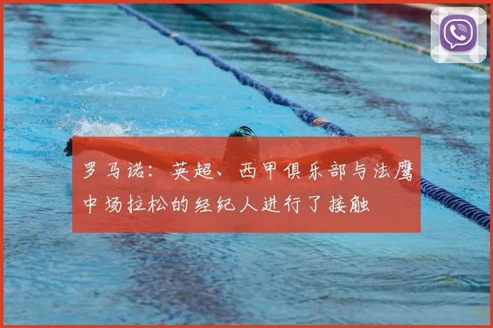 罗马诺：英超、西甲俱乐部与法鹰中场拉松的经纪人进行了接触