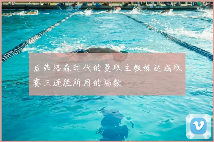 后弗格森时代的曼联主教练达成联赛三连胜所用的场数