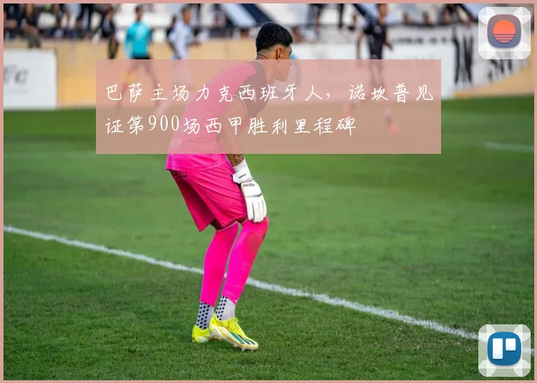 巴萨主场力克西班牙人，诺坎普见证第900场西甲胜利里程碑