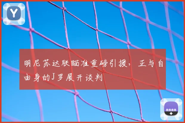 明尼苏达联瞄准重磅引援，正与自由身的J罗展开谈判