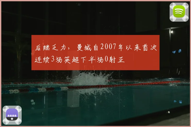 后继乏力，曼城自2007年以来首次连续3场英超下半场0射正