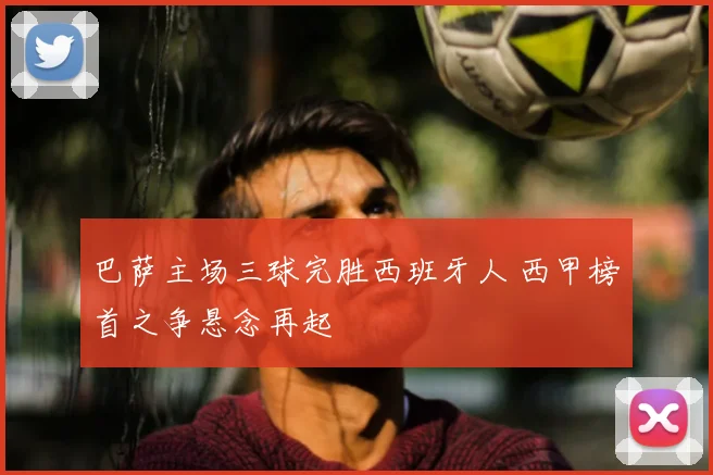 巴萨主场三球完胜西班牙人 西甲榜首之争悬念再起