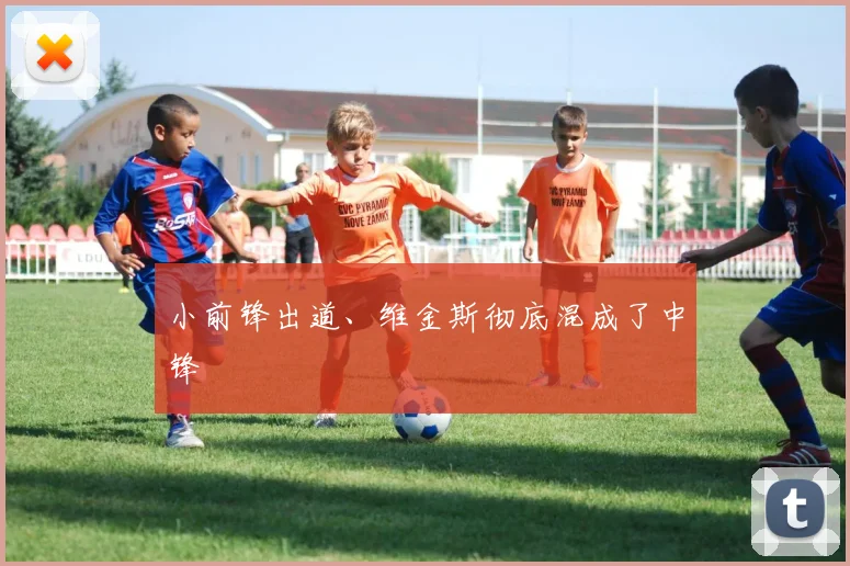 小前锋出道、维金斯彻底混成了中锋