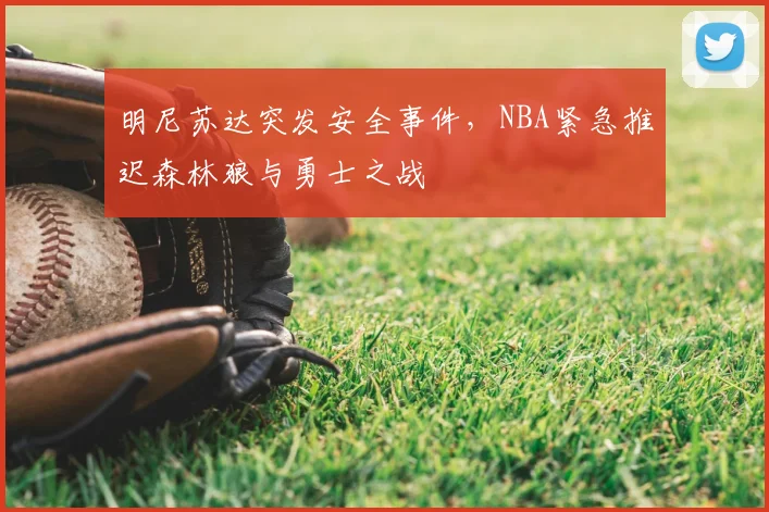 明尼苏达突发安全事件，NBA紧急推迟森林狼与勇士之战