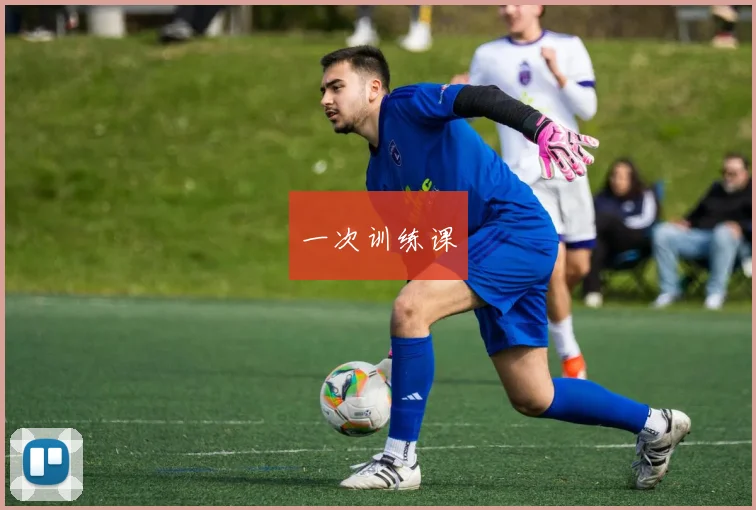 一次训练课