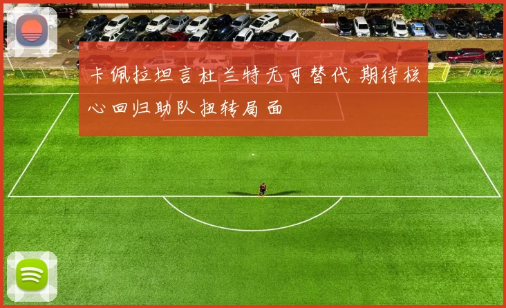 卡佩拉坦言杜兰特无可替代 期待核心回归助队扭转局面