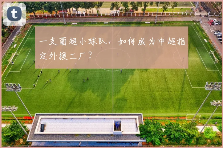 一支葡超小球队，如何成为中超指定外援工厂？