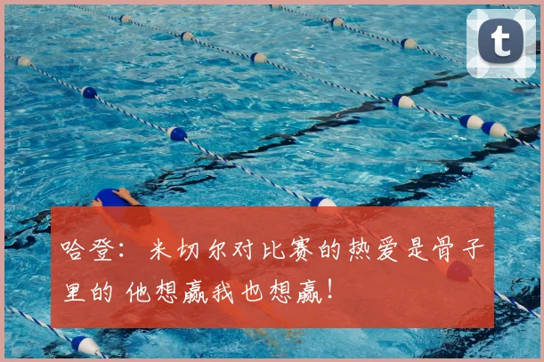 哈登：米切尔对比赛的热爱是骨子里的 他想赢我也想赢！