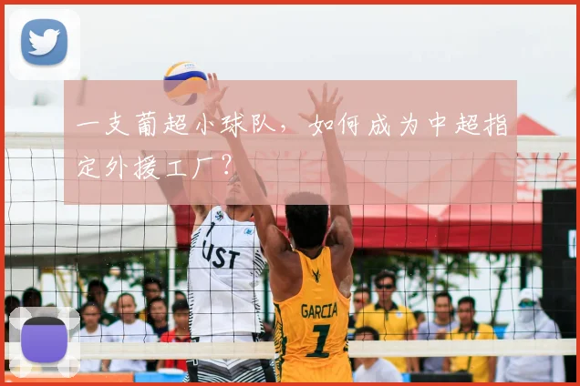 一支葡超小球队，如何成为中超指定外援工厂？