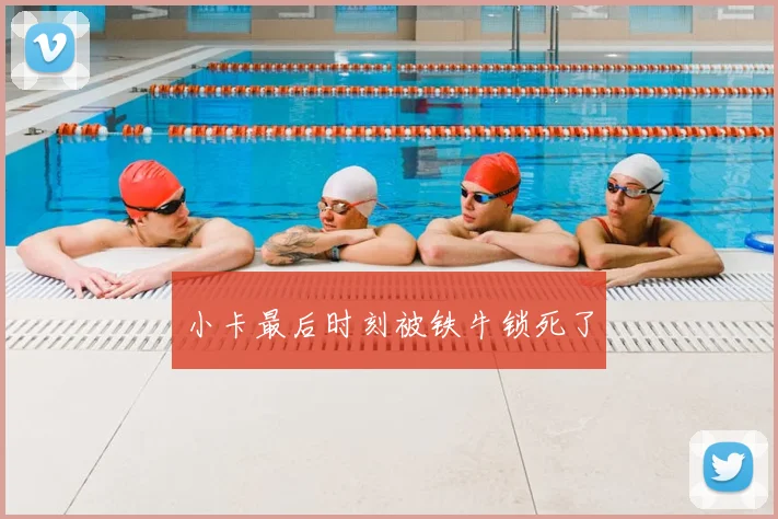 小卡最后时刻被铁牛锁死了