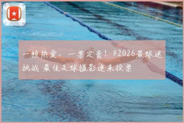 一帧热爱，一票定音！#2026最球迷挑战 最佳足球摄影速来投票