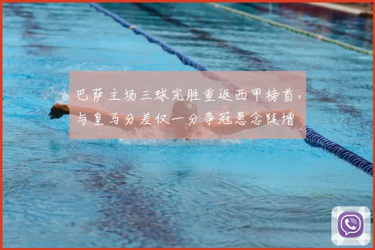 巴萨主场三球完胜重返西甲榜首，与皇马分差仅一分争冠悬念陡增