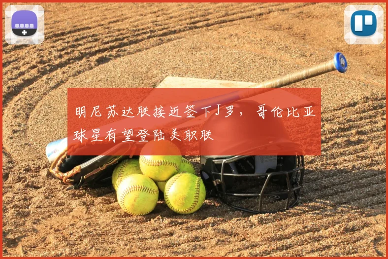明尼苏达联接近签下J罗，哥伦比亚球星有望登陆美职联