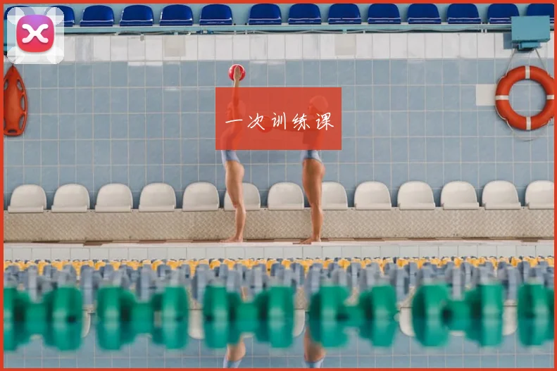 一次训练课