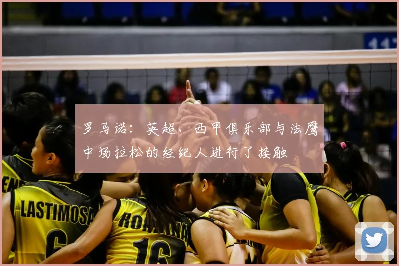 罗马诺：英超、西甲俱乐部与法鹰中场拉松的经纪人进行了接触