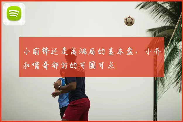 小前锋还是高端局的基本盘，小乔和嘴哥都打的可圈可点