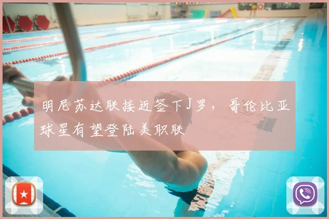 明尼苏达联接近签下J罗，哥伦比亚球星有望登陆美职联