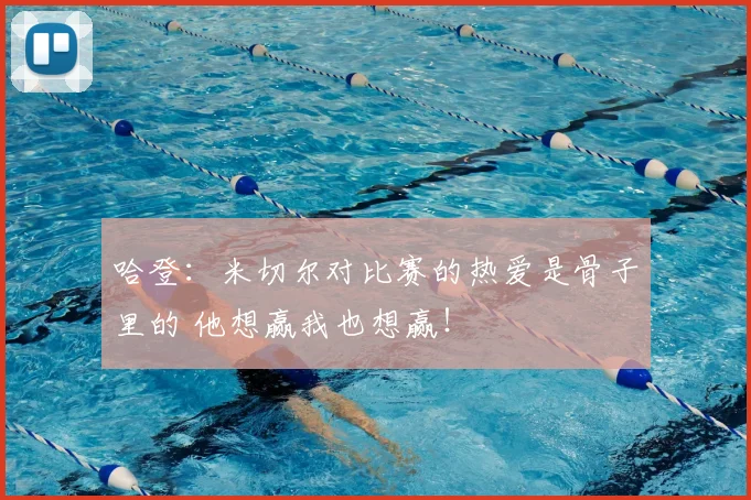 哈登：米切尔对比赛的热爱是骨子里的 他想赢我也想赢！