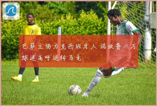 巴萨主场力克西班牙人 诺坎普六万球迷高呼逆转马竞