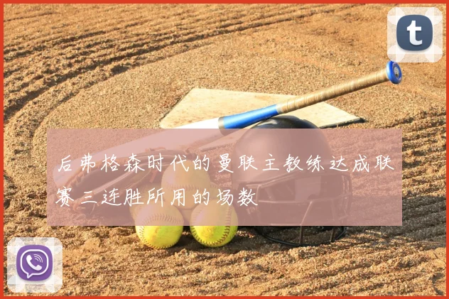 后弗格森时代的曼联主教练达成联赛三连胜所用的场数