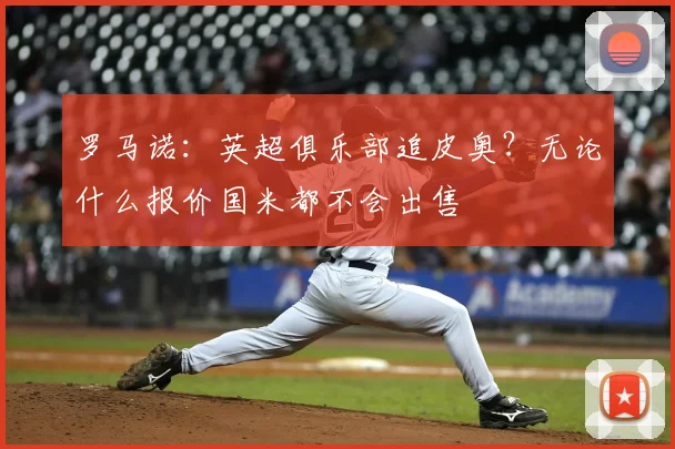 罗马诺：英超俱乐部追皮奥？无论什么报价国米都不会出售