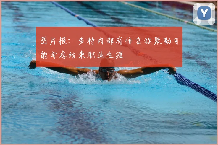 图片报：多特内部有传言称聚勒可能考虑结束职业生涯