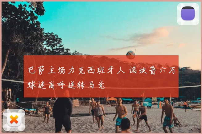 巴萨主场力克西班牙人 诺坎普六万球迷高呼逆转马竞