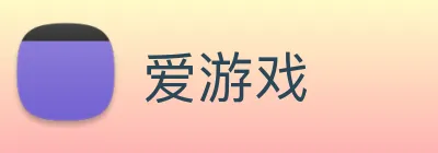 爱游戏 logo